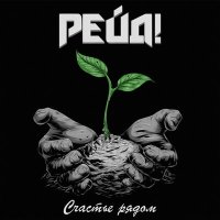 Постер песни Рейд! feat. Слава CWT - Лето