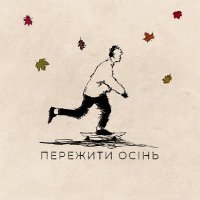 Постер песни Самозванці - Пережити осінь