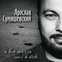 Постер песни Ярослав Сумишевский - Анастасия