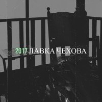 Постер песни Лавка Чехова - Капитал