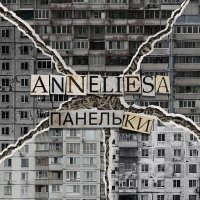 Постер песни ANNELIESA - Панельки