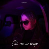 Постер песни Lustova - Ой, то не вечер (QRSIV Remix)