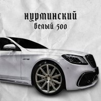Постер песни Нурминский - Вези меня белый 500