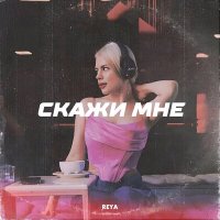 Постер песни Reya - Скажи мне