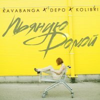 Постер песни Kavabanga Depo Kolibri - Пьяную домой