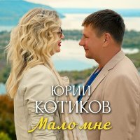 Постер песни Юрий Котиков - Мало мне