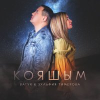 Постер песни Зульфия Тимерова, BATYR - Кояшым