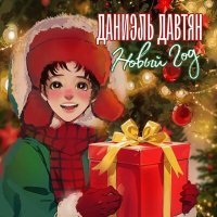 Постер песни Даниэль Давтян - Новый год