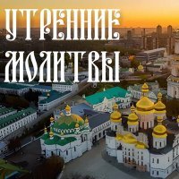 Постер песни Orthodox - Утренние молитвы