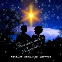 Постер песни Не4ехов, Анжелика Терехова - Обнимая небеса (Рождество)
