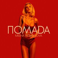 Постер песни Misha Romanova - Помада (Jonyfane Remix)