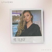 Постер песни Lyudmi - Не реви