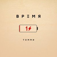 Постер песни Томми - Время