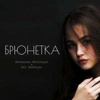 Постер песни Hovhannes Mkrtchyan, Gor Nazaryan - Брюнетка
