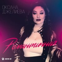 Постер песни Оксана Джелиева - Хабиби (Remix)