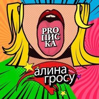 Постер песни Grosu - Proписка