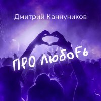 Постер песни Дмитрий Каннуников - ПРО ЛюбоFь