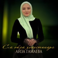 Постер песни Айза Гамаева - Са ойла хьаьстинарг