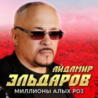 Постер песни Айдамир Эльдаров - Миллионы алых роз