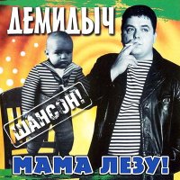 Постер песни Демидыч - Мама, лезу (Remastered 2023)