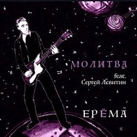 Постер песни ЕРЁМА, Сергей Левитин - Молитва