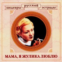 Постер песни Юрий Морфесси - Черные глаза