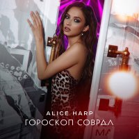 Постер песни Alice Harp - Гороскоп соврал