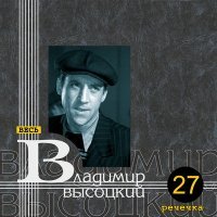 Постер песни Владимир Высоцкий - Речечка