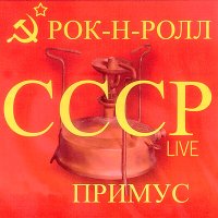 Постер песни Примус - Колготки в розочку (Live)