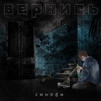 Постер песни синоби - Вернись