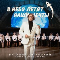 Постер песни Виталий Гогунский, Нейна, Семицветик - В небо летят наши мечты