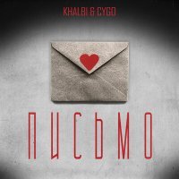Постер песни Khalbi, CYGO - Письмо