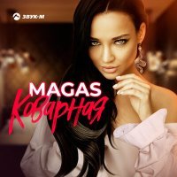 Постер песни Magas - Коварная