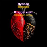 Постер песни Ryanez - Каждую ночь