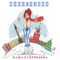 Постер песни Маша Кудрявцева - Новогодняя
