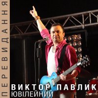 Постер песни Віктор Павлік - Недописана книга