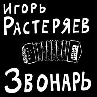 Постер песни Игорь Растеряев - Казачья