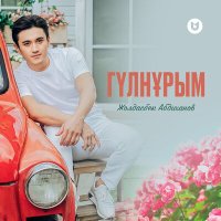 Постер песни Жолдасбек Абдиханов - Гүлнұрым