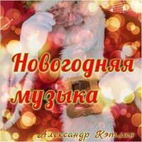 Постер песни Александр Кэтлин - Колыбельная-6