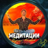 Постер песни Ерлан Кокеев - Медитация на сон