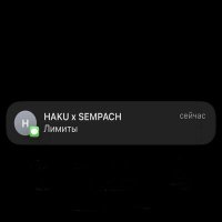 Постер песни Haku, Sempach - Лимиты