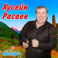 Постер песни Хусейн Расаев - Нускал Лариса