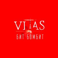 Постер песни Витас - Подари мне любовь
