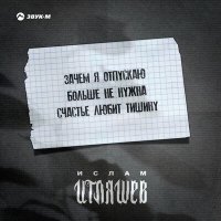 Постер песни Ислам Итляшев - Пацаны на стиле