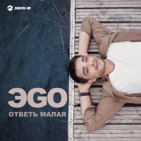 Постер песни ЭGO - Ответь малая