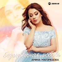 Постер песни Амина Магомедова - Безответная любовь