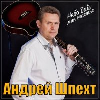 Постер песни Андрей Шпехт - Небо дай мне счастье