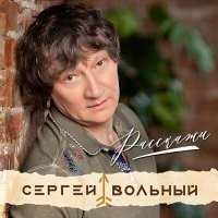 Постер песни Сергей Вольный - Расскажи