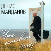 Постер песни Денис Майданов - День рождения