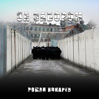 Постер песни Роман Кокарев - За забором